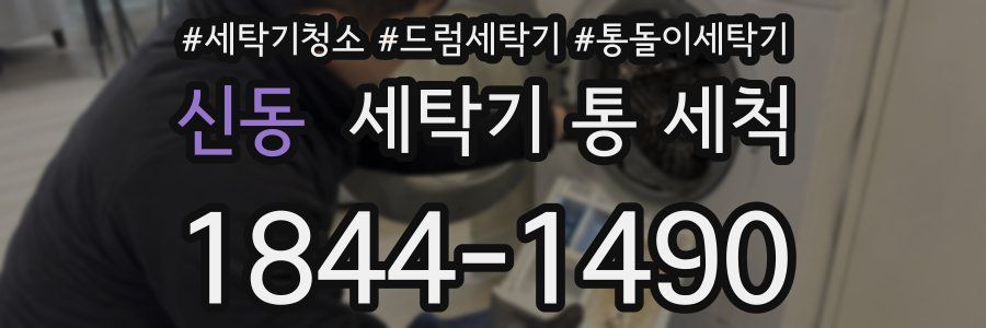 신동 세탁기 통 세척