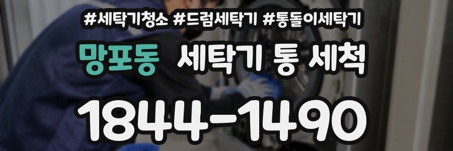 망포동 세탁기 통 세척