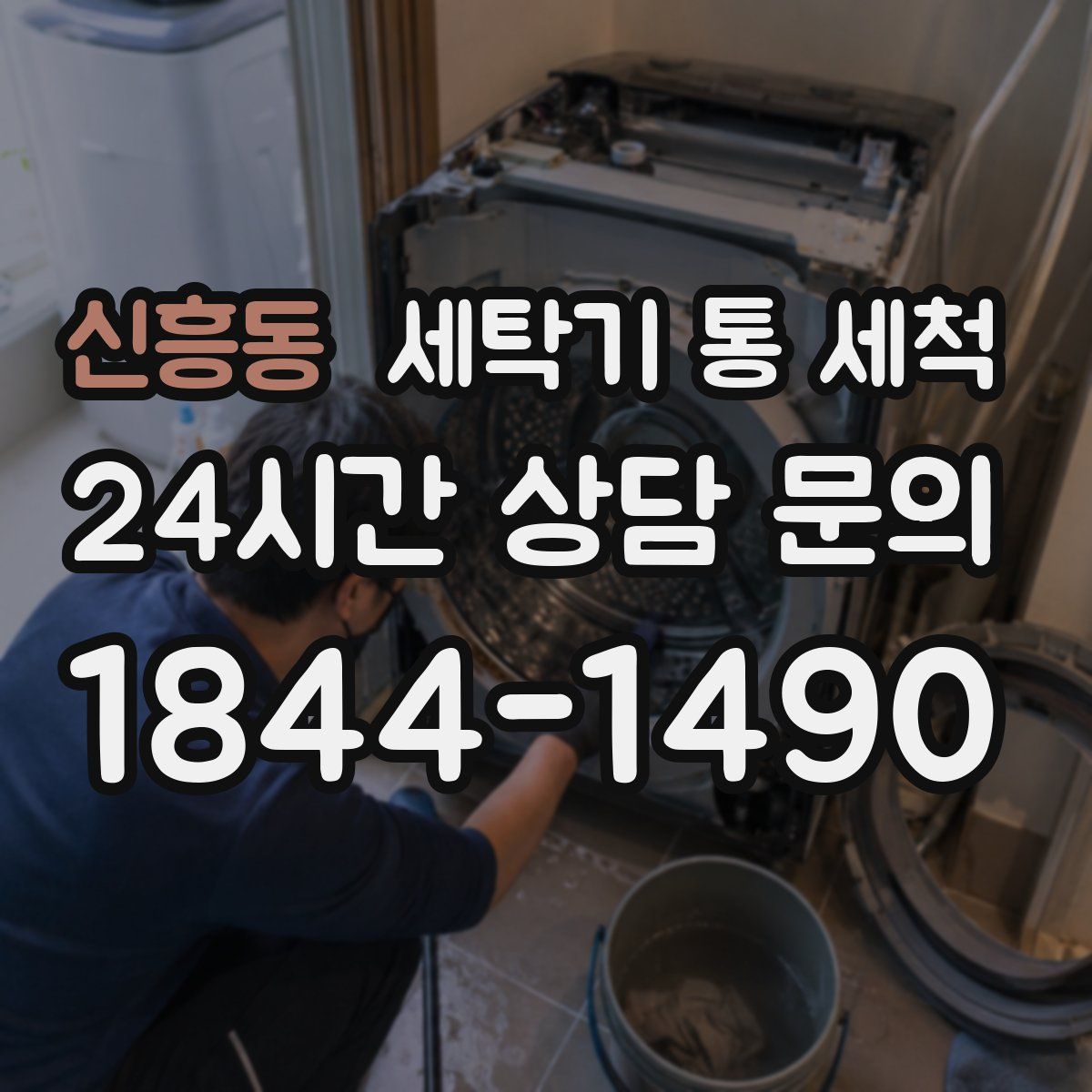 신흥동 세탁기 통 세척