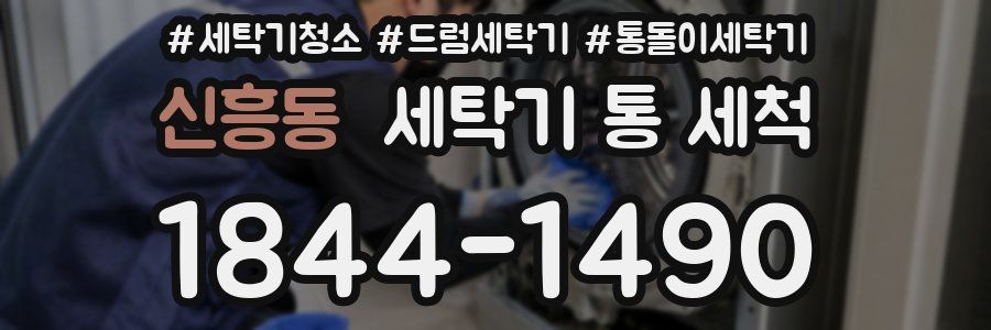 신흥동 세탁기 통 세척