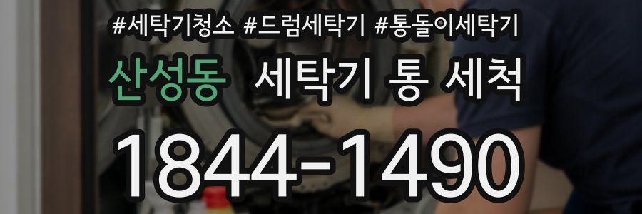 산성동 세탁기 통 세척