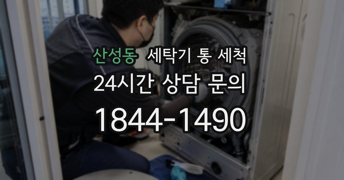 산성동 세탁기 통 세척