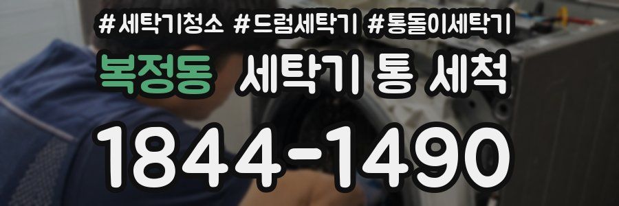 복정동 세탁기 통 세척
