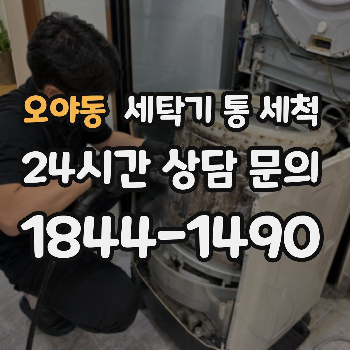 오야동 세탁기 통 세척
