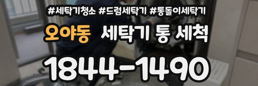 오야동 세탁기 통 세척