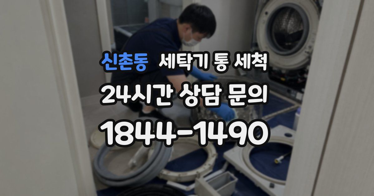 신촌동 세탁기 통 세척