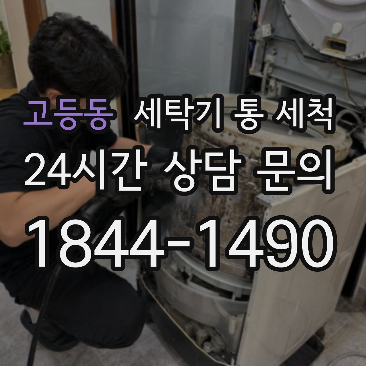 고등동 세탁기 통 세척