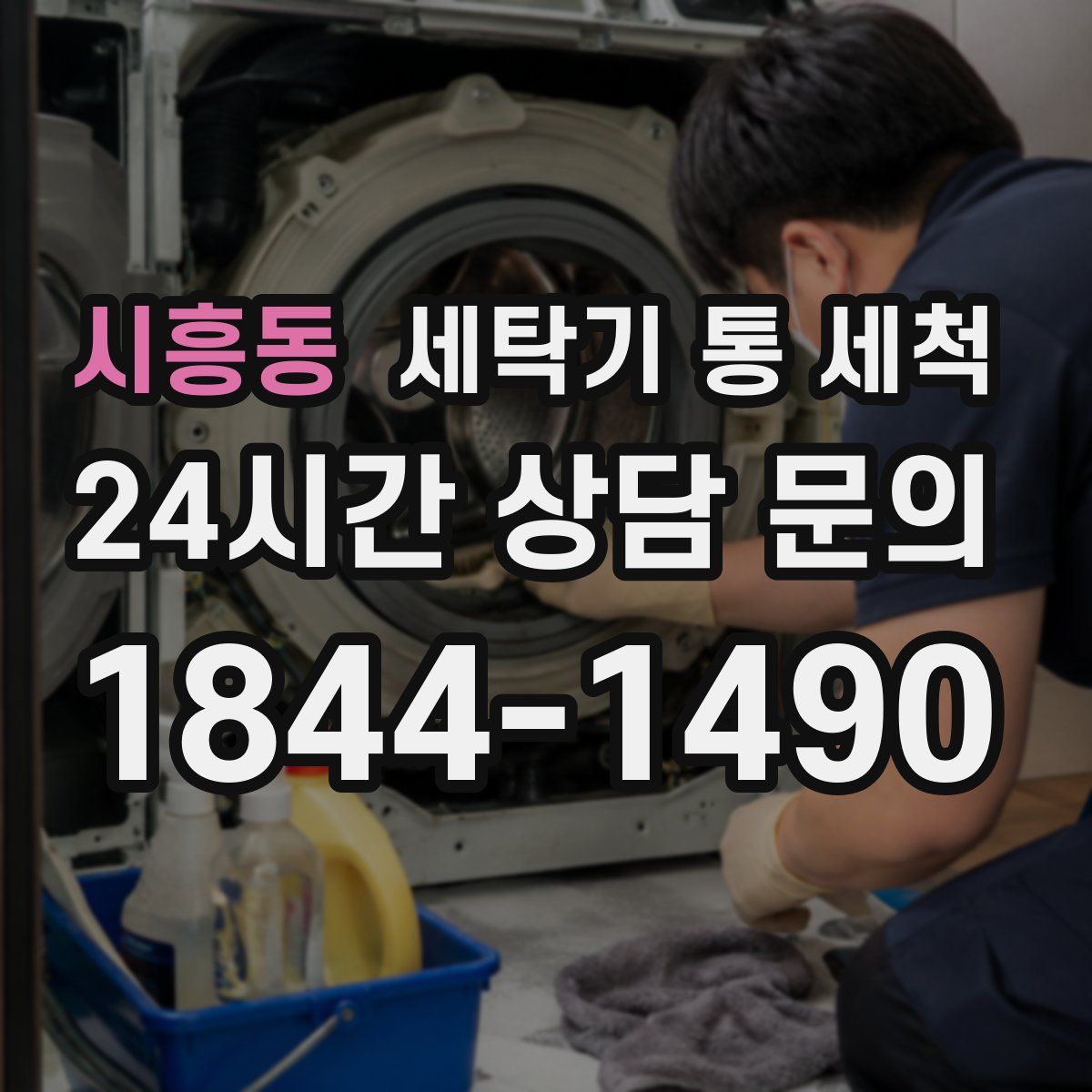 시흥동 세탁기 통 세척