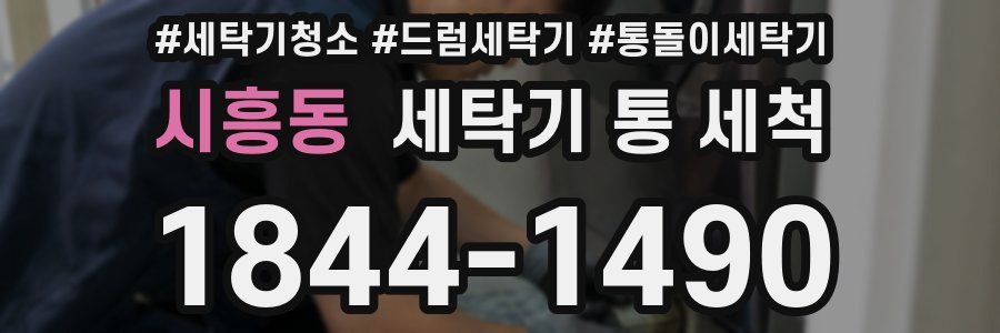 시흥동 세탁기 통 세척