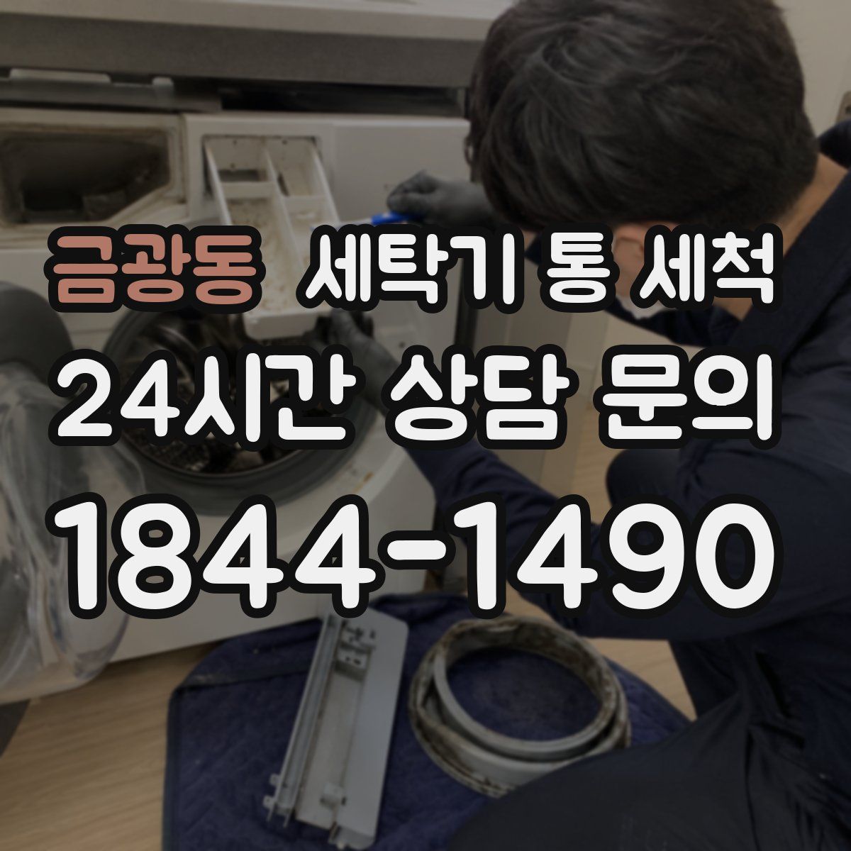 금광동 세탁기 통 세척
