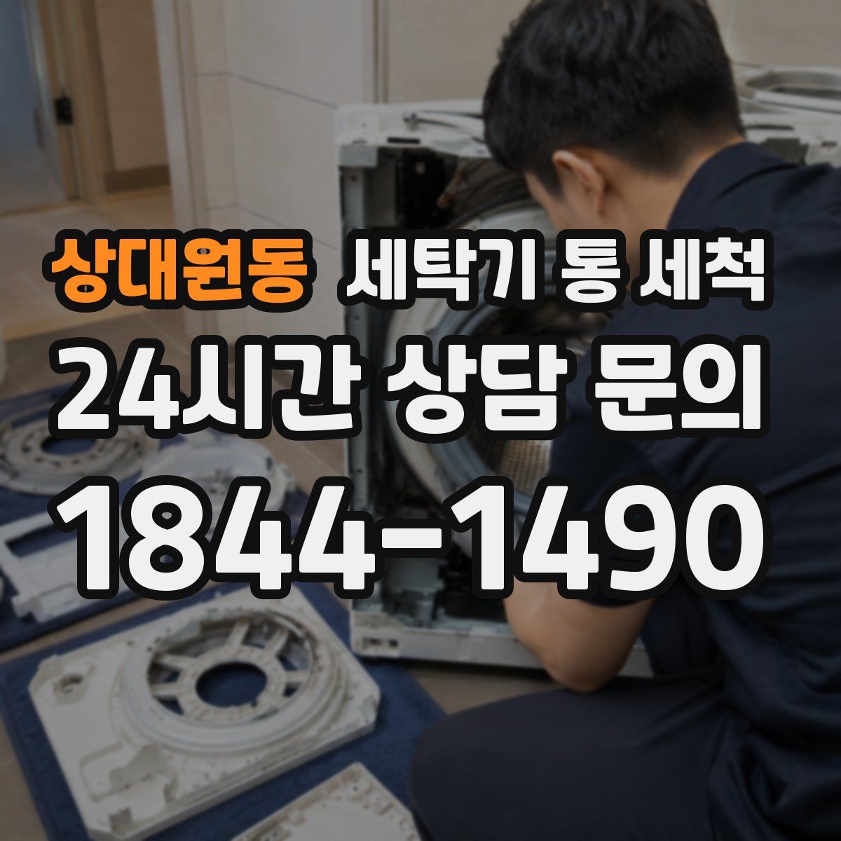 상대원동 세탁기 통 세척
