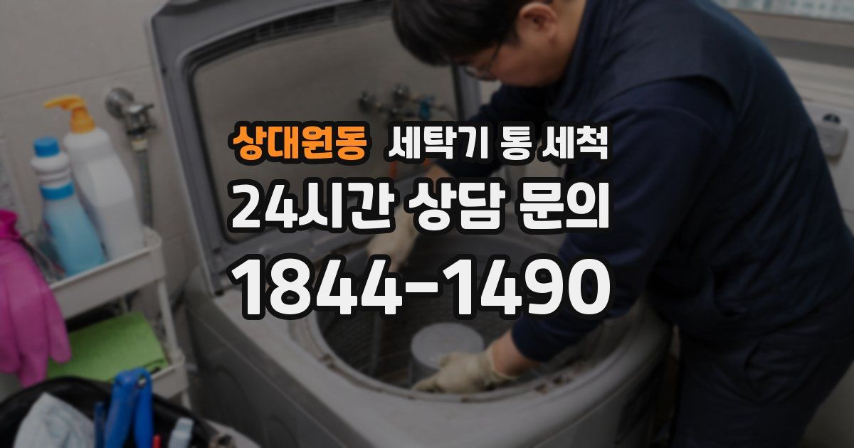 상대원동 세탁기 통 세척