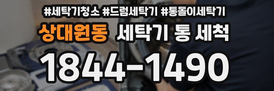 상대원동 세탁기 통 세척