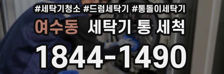 여수동 세탁기 통 세척