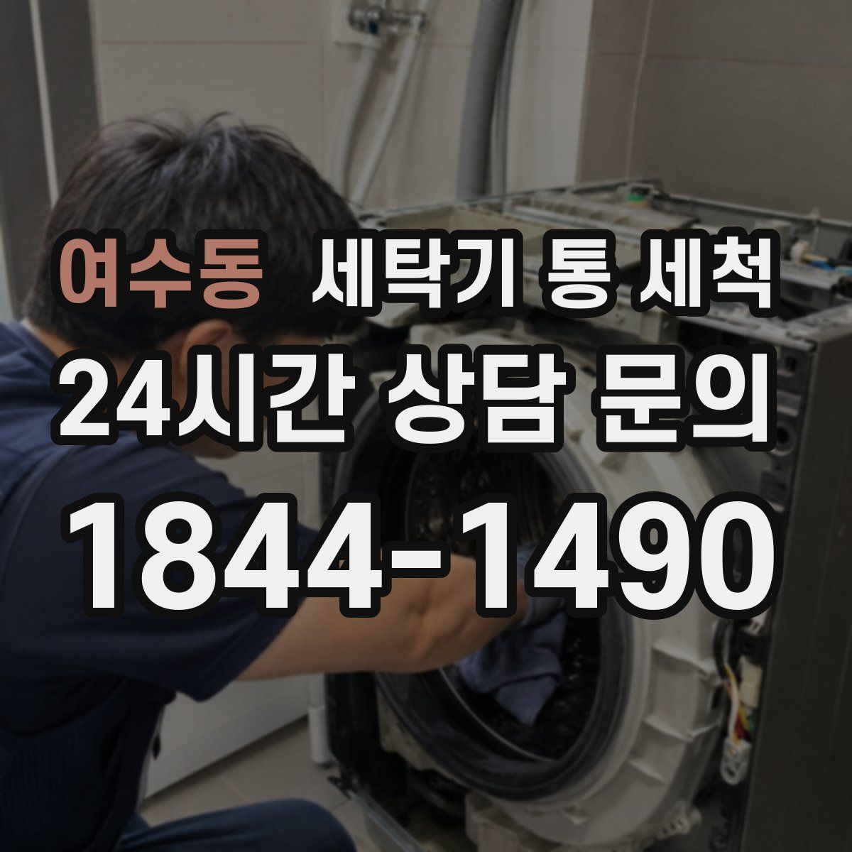 여수동 세탁기 통 세척