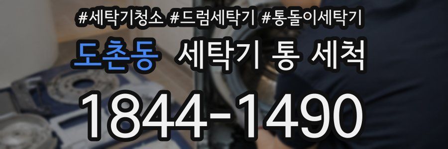 도촌동 세탁기 통 세척