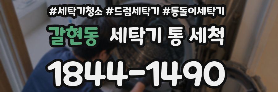갈현동 세탁기 통 세척