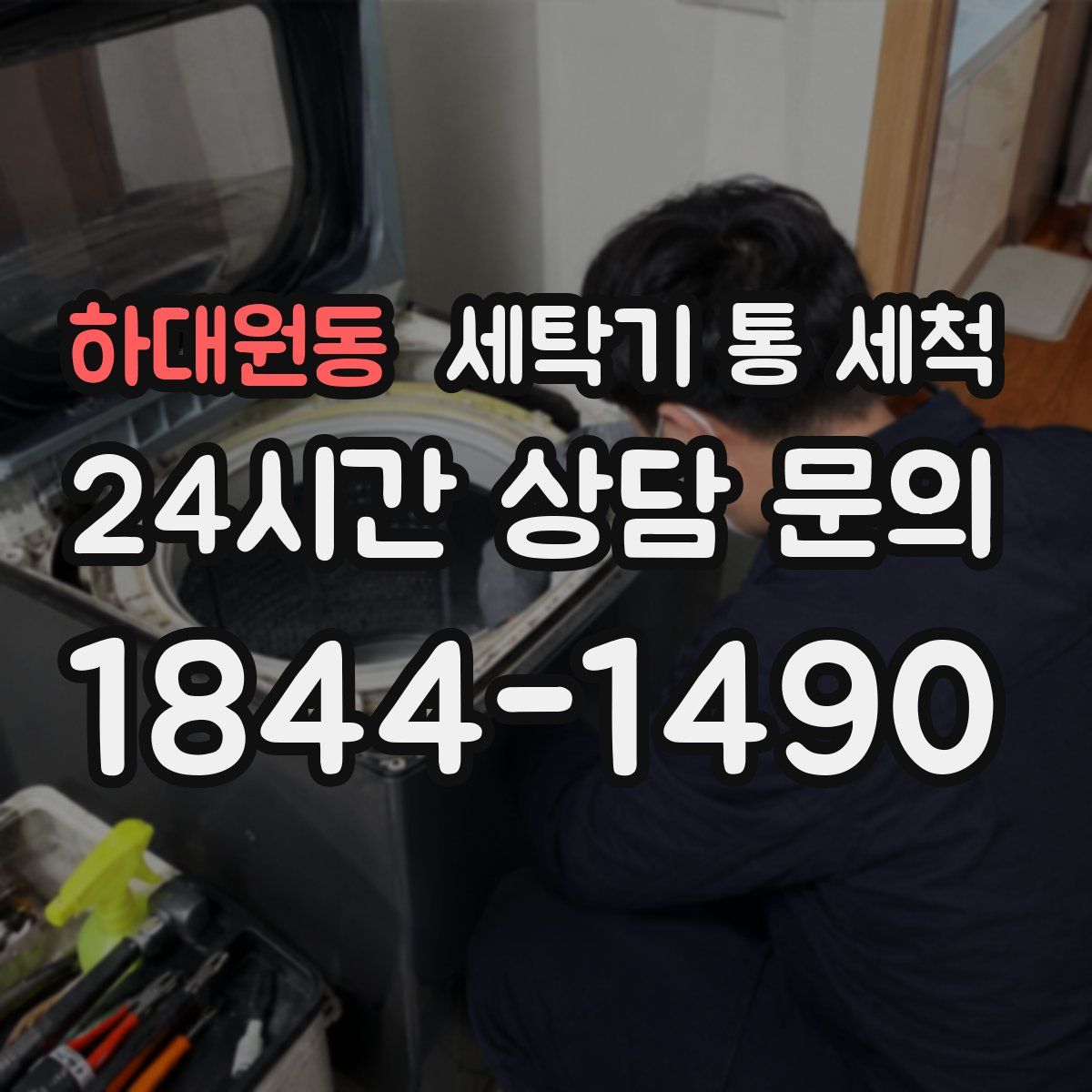 하대원동 세탁기 통 세척