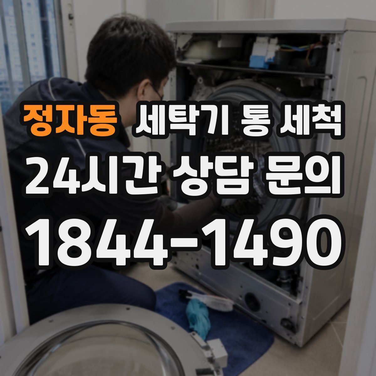 정자동 세탁기 통 세척