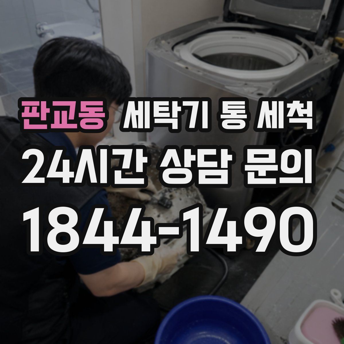 판교동 세탁기 통 세척