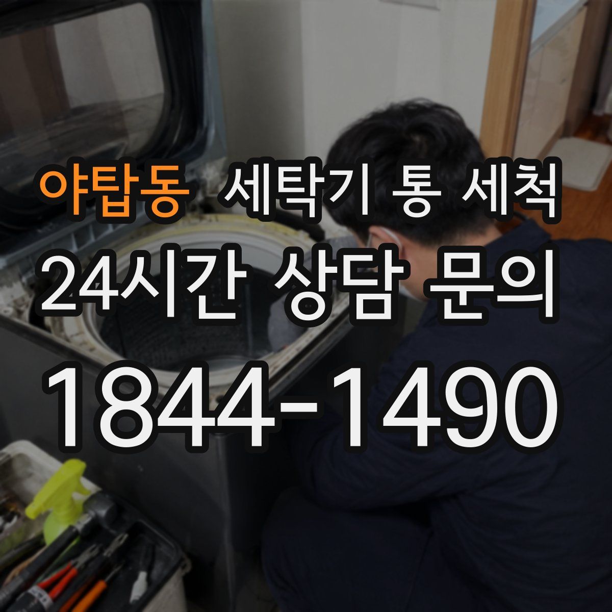 야탑동 세탁기 통 세척