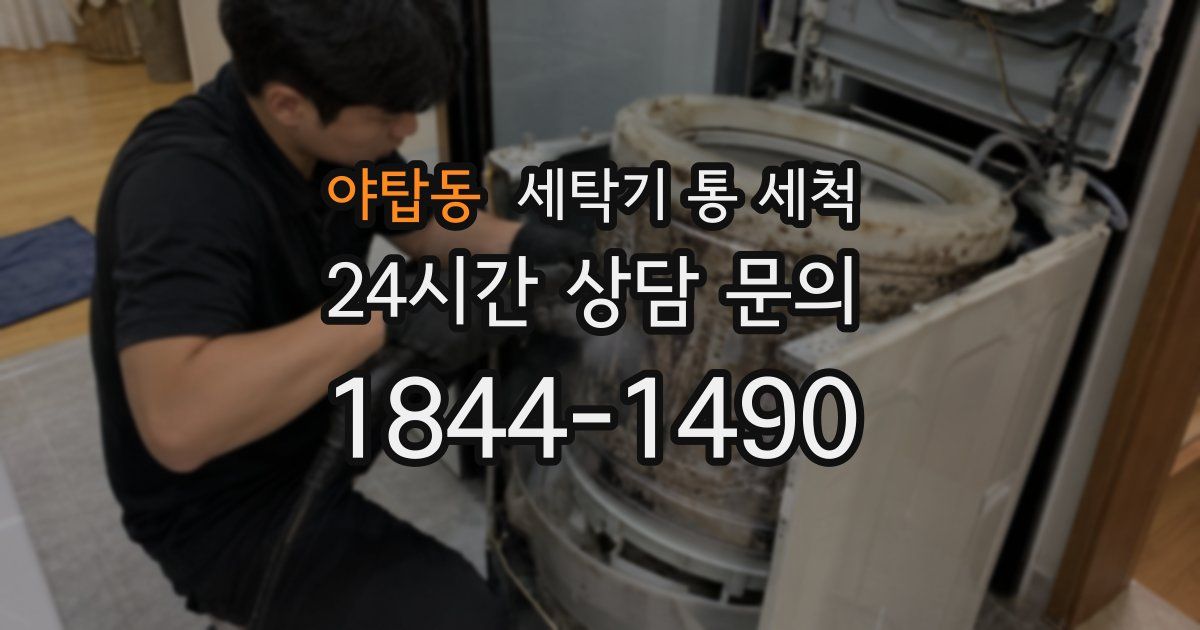 야탑동 세탁기 통 세척