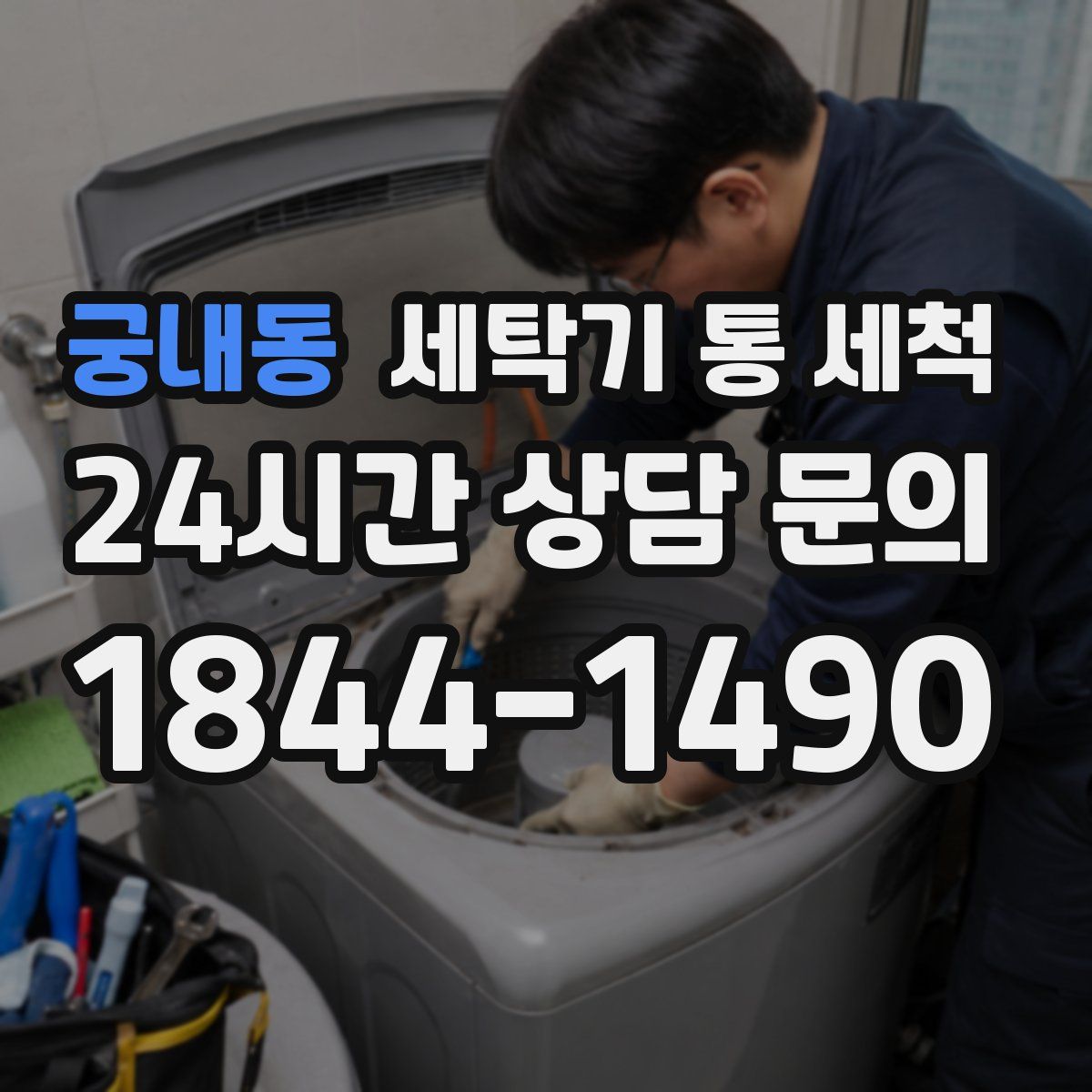 궁내동 세탁기 통 세척