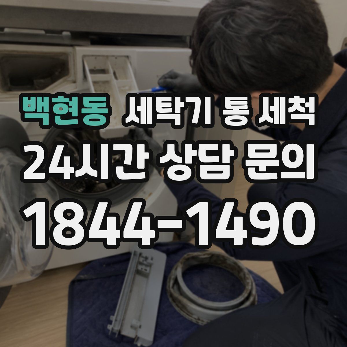 백현동 세탁기 통 세척