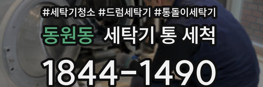 동원동 세탁기 통 세척