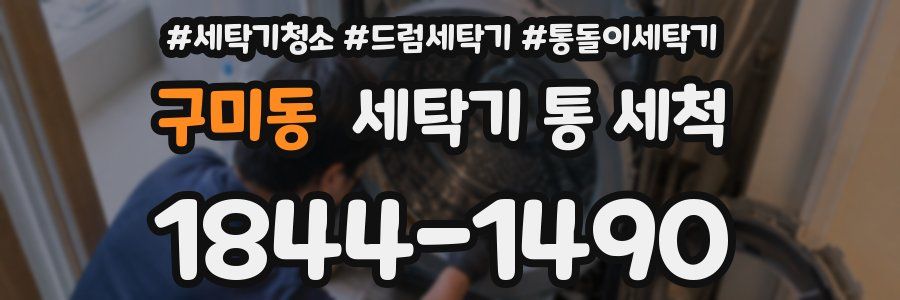 구미동 세탁기 통 세척
