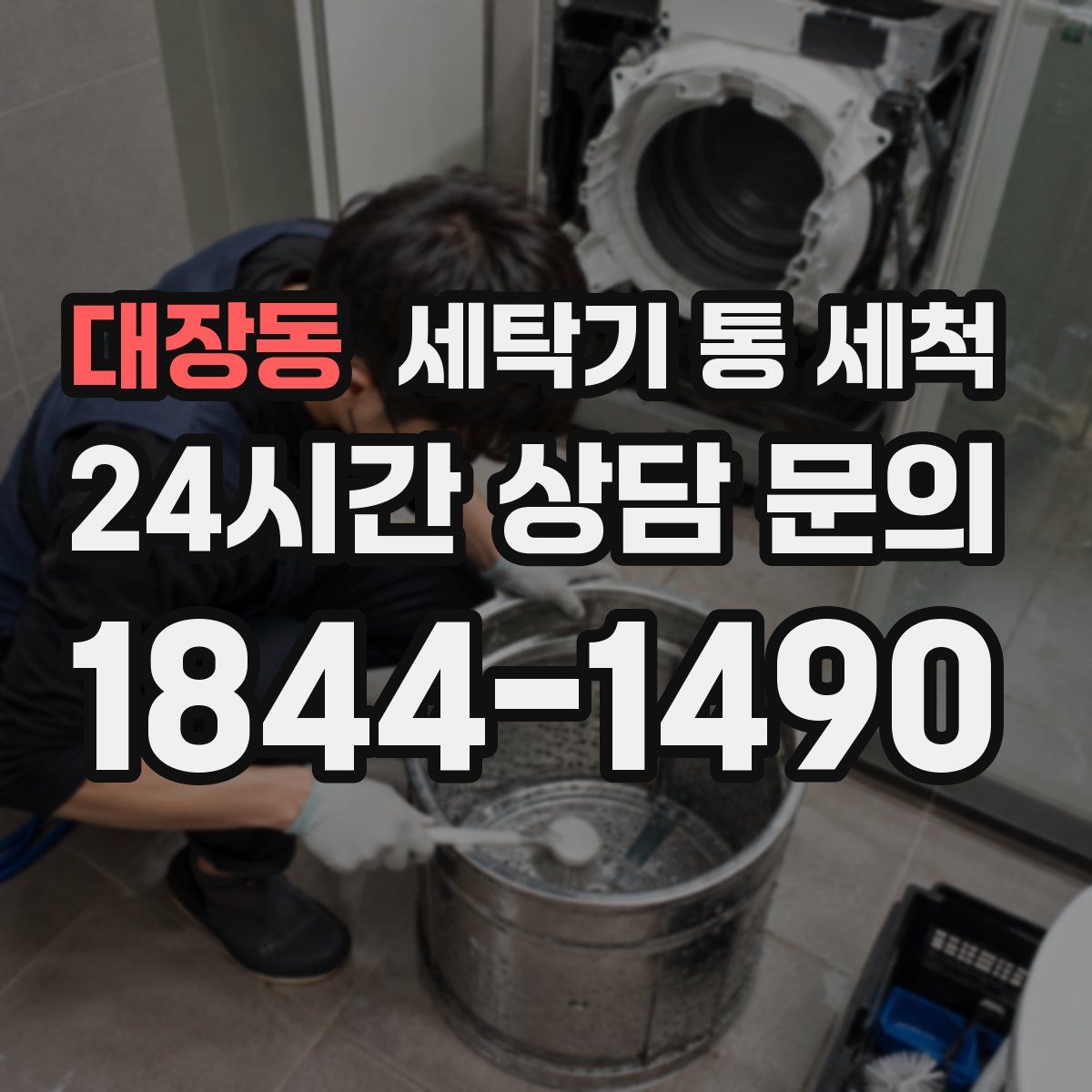 대장동 세탁기 통 세척