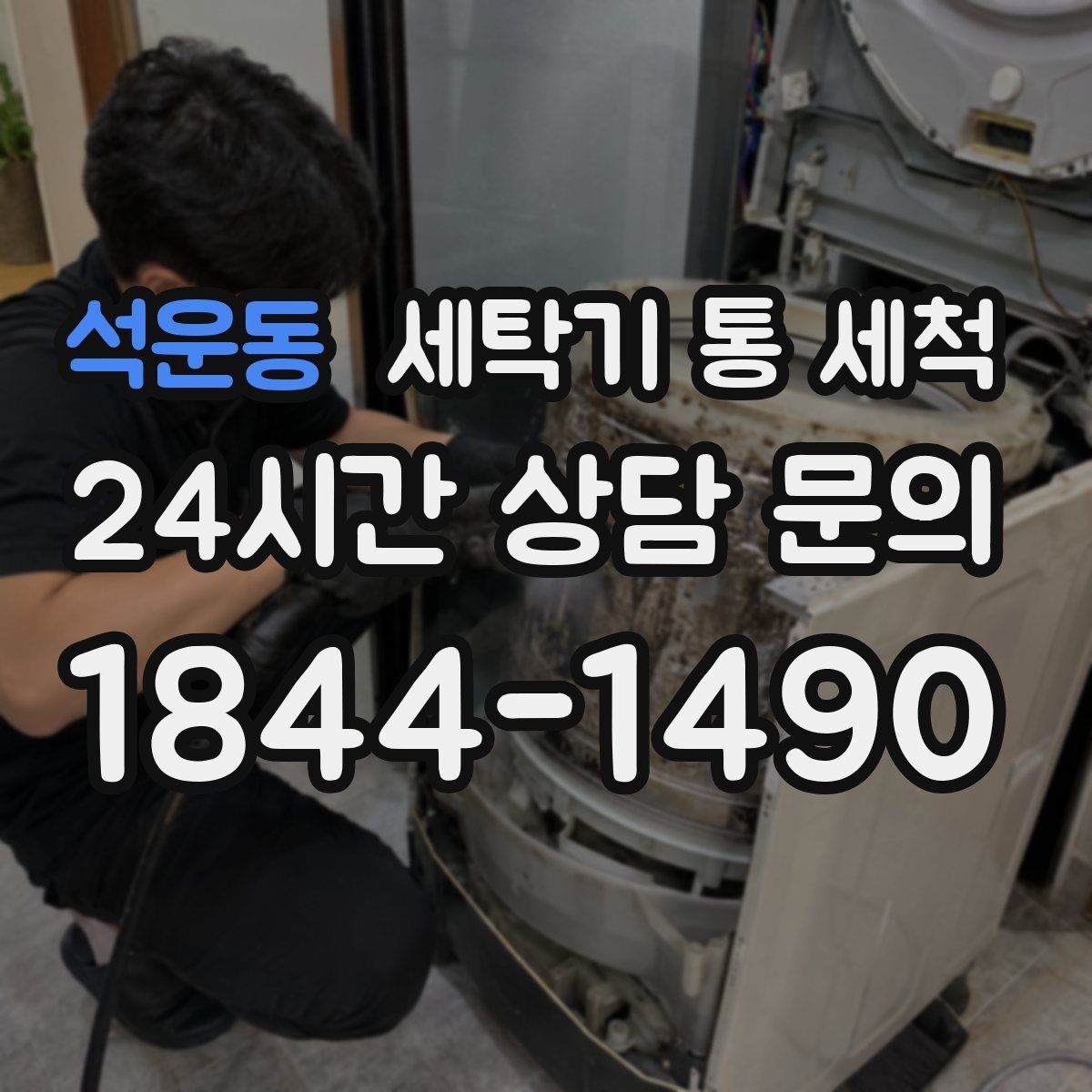 석운동 세탁기 통 세척