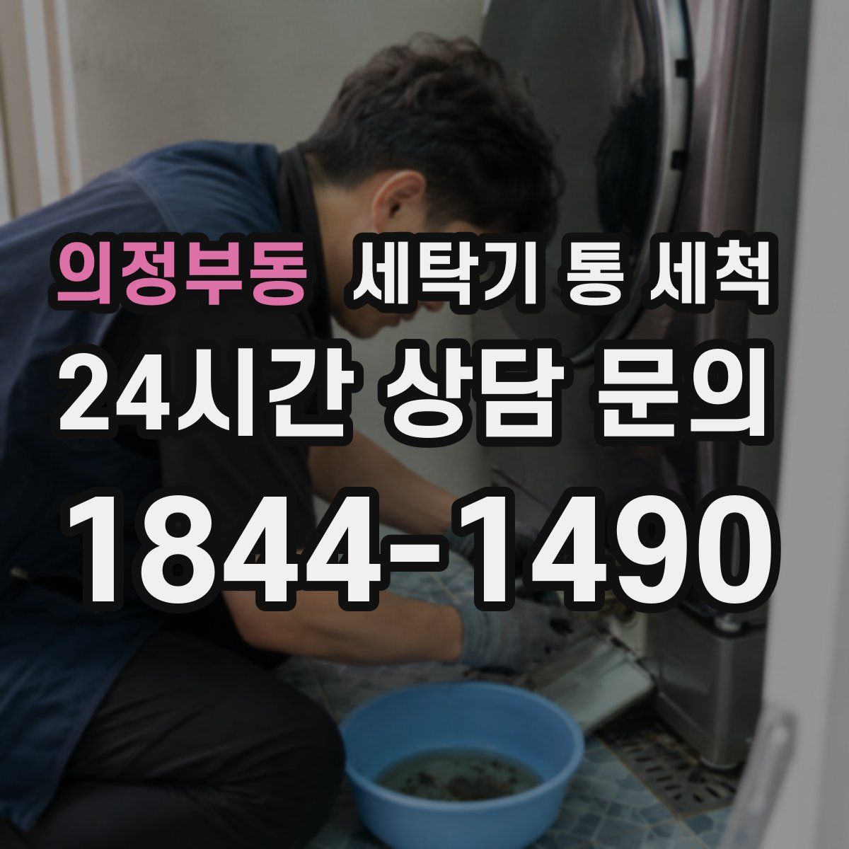 의정부동 세탁기 통 세척