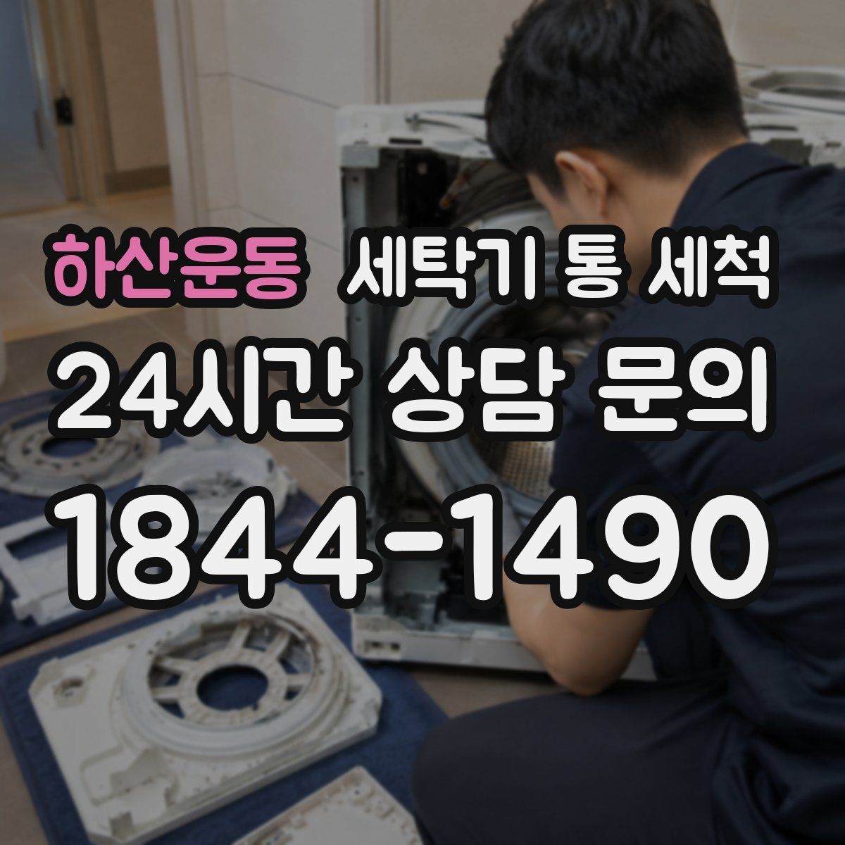 하산운동 세탁기 통 세척