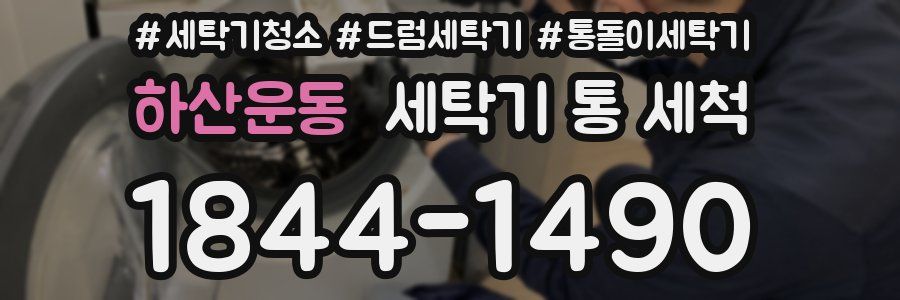 하산운동 세탁기 통 세척