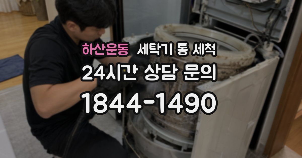 하산운동 세탁기 통 세척