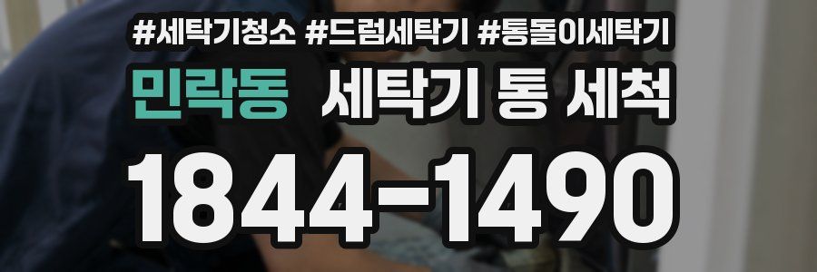 민락동 세탁기 통 세척