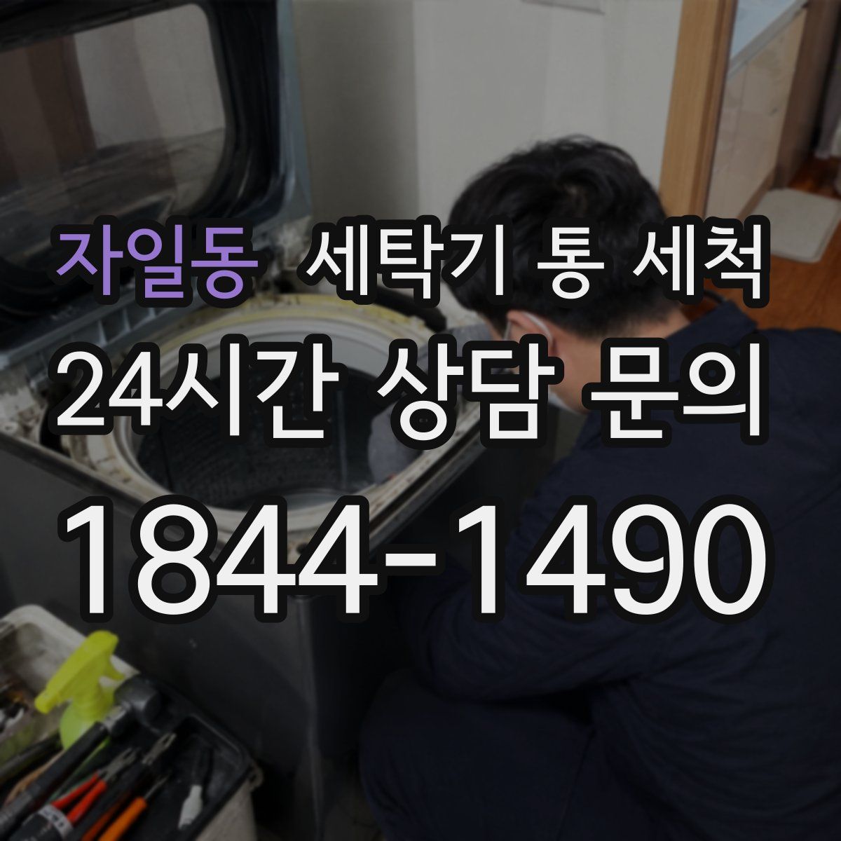 자일동 세탁기 통 세척
