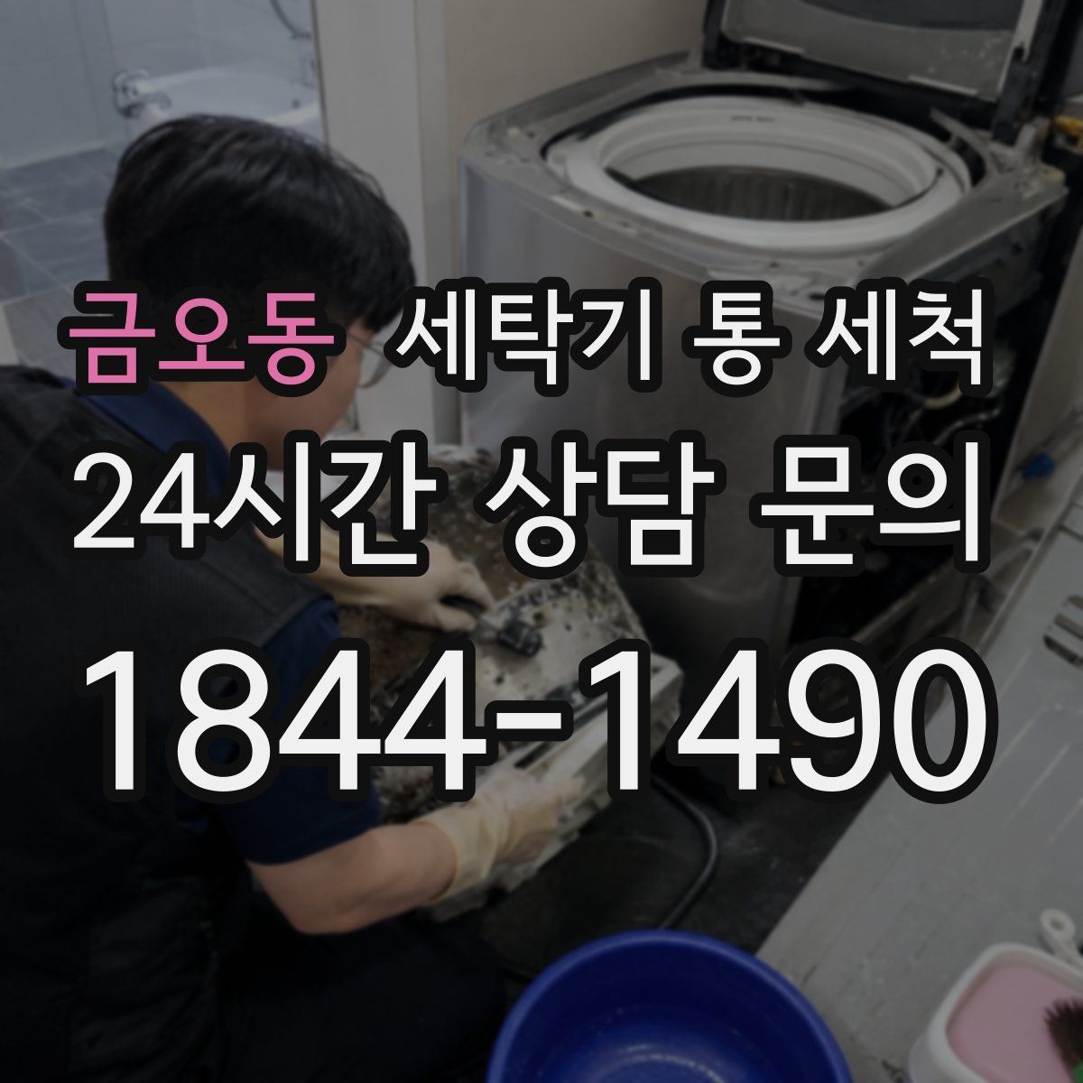 금오동 세탁기 통 세척