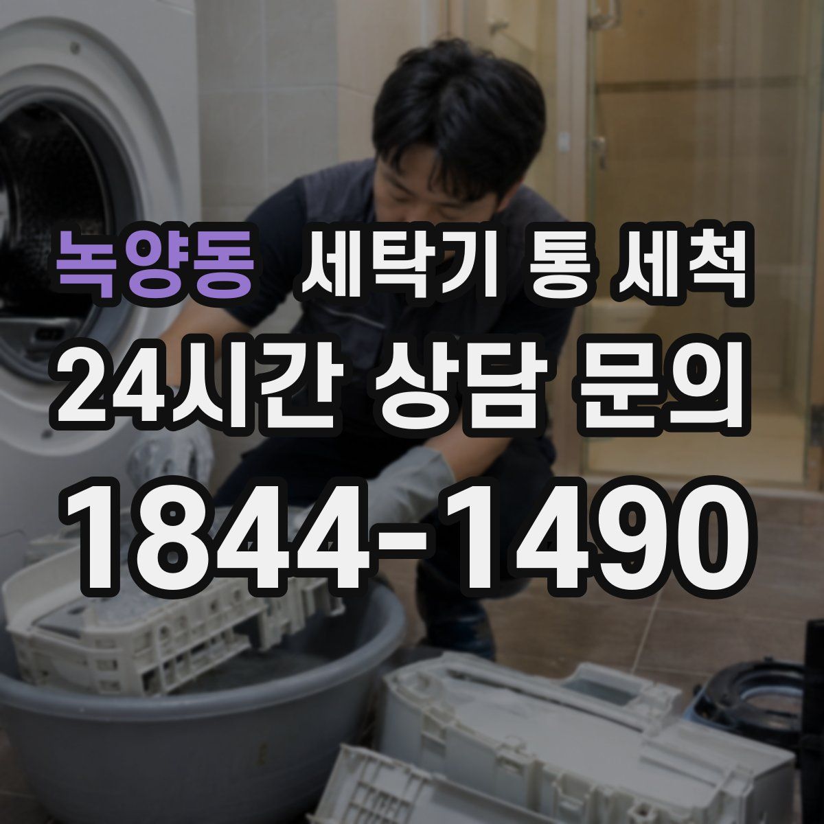 녹양동 세탁기 통 세척