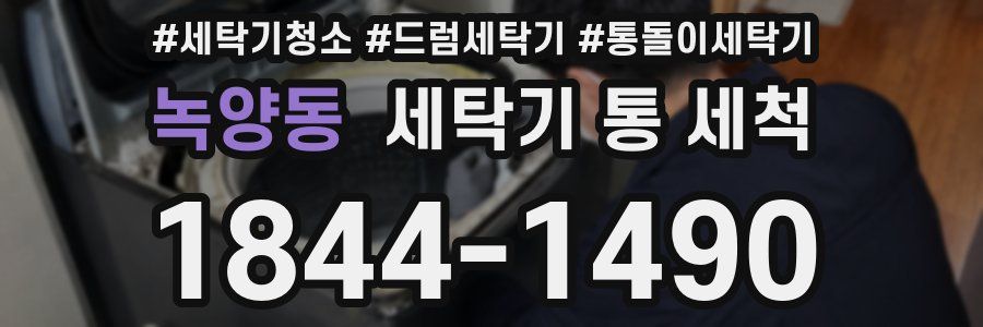 녹양동 세탁기 통 세척