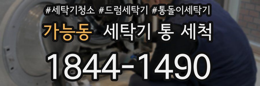 가능동 세탁기 통 세척
