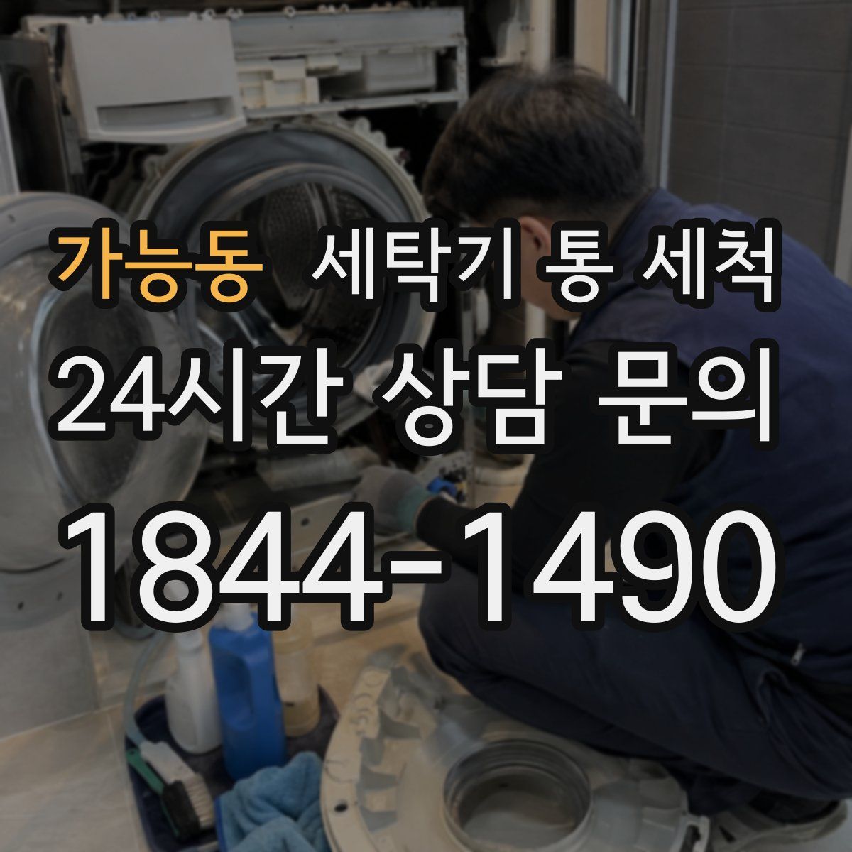 가능동 세탁기 통 세척