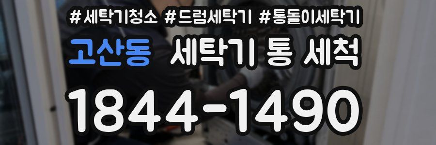 고산동 세탁기 통 세척