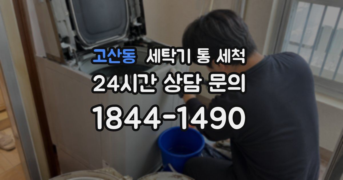 고산동 세탁기 통 세척