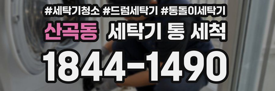 산곡동 세탁기 통 세척