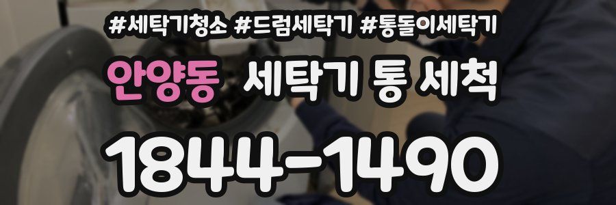 안양동 세탁기 통 세척