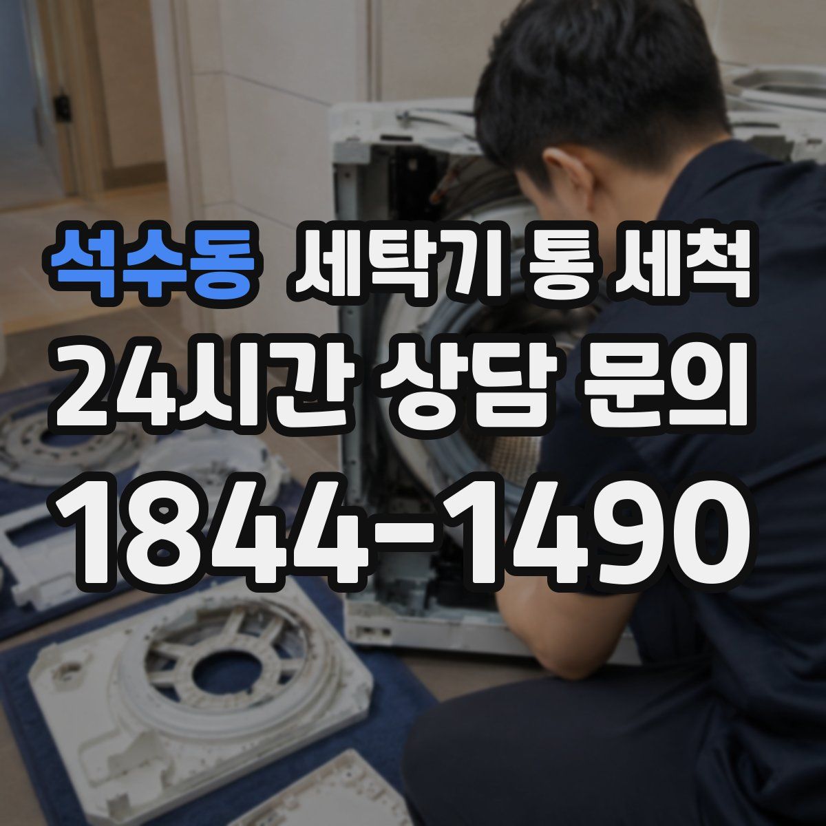 석수동 세탁기 통 세척