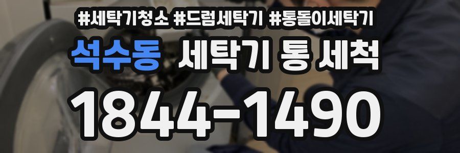 석수동 세탁기 통 세척