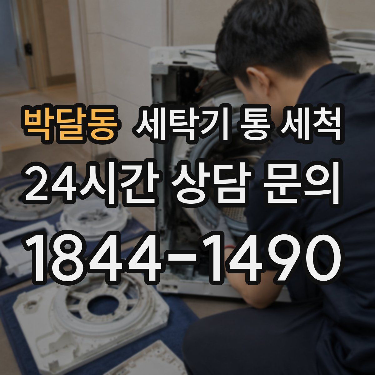 박달동 세탁기 통 세척